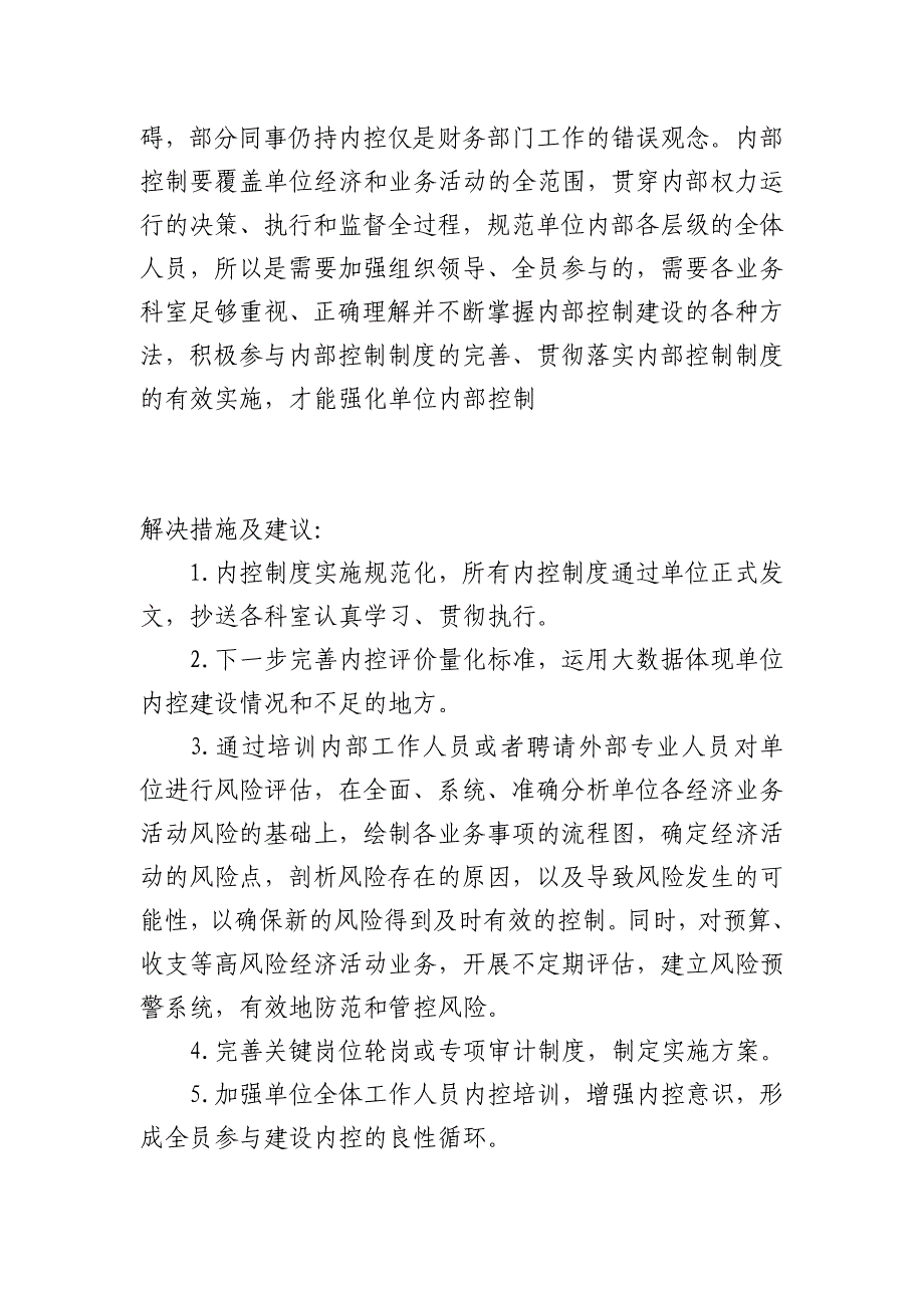 行政事业单位内控工作经验、遇到的困难和问题、意见及建议_第4页