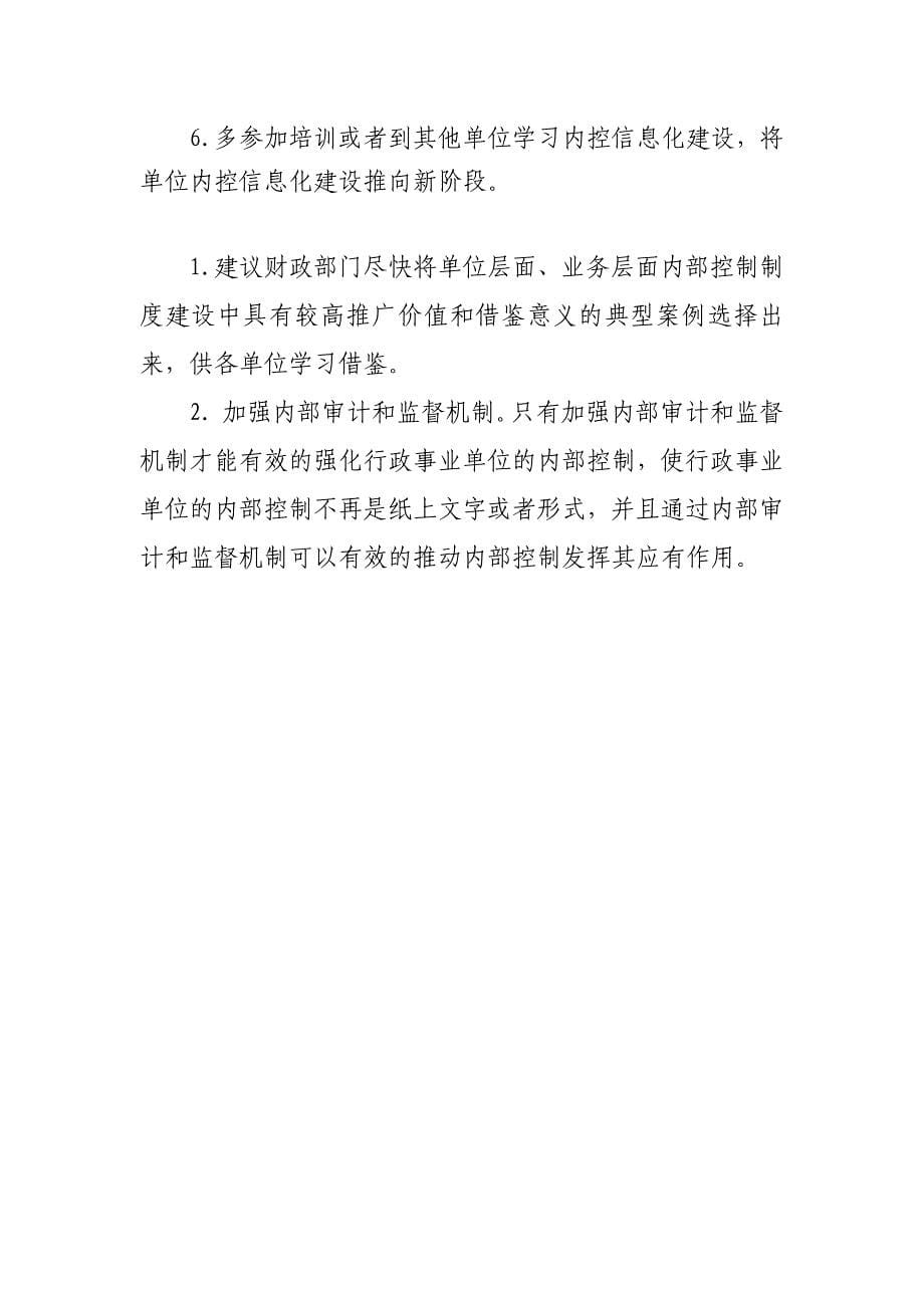 行政事业单位内控工作经验、遇到的困难和问题、意见及建议_第5页