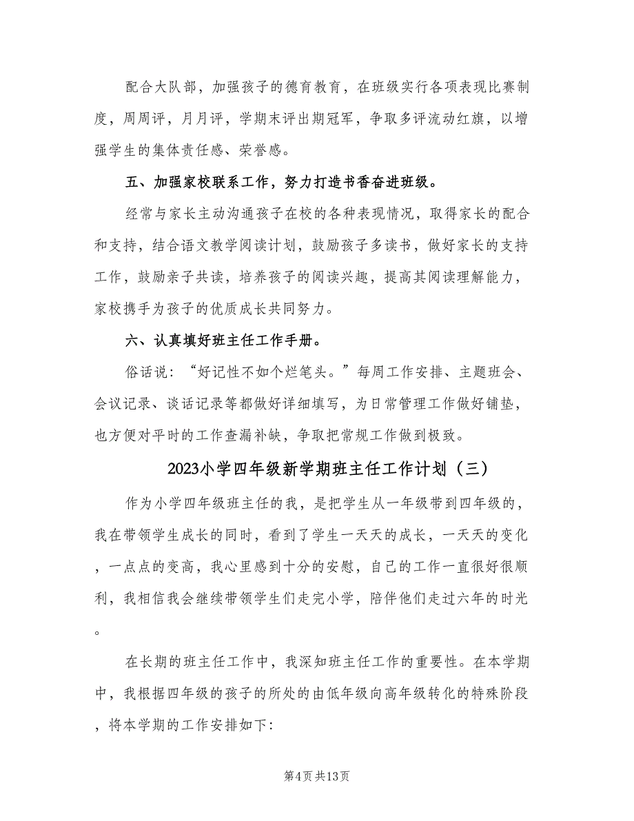 2023小学四年级新学期班主任工作计划（四篇）.doc_第4页