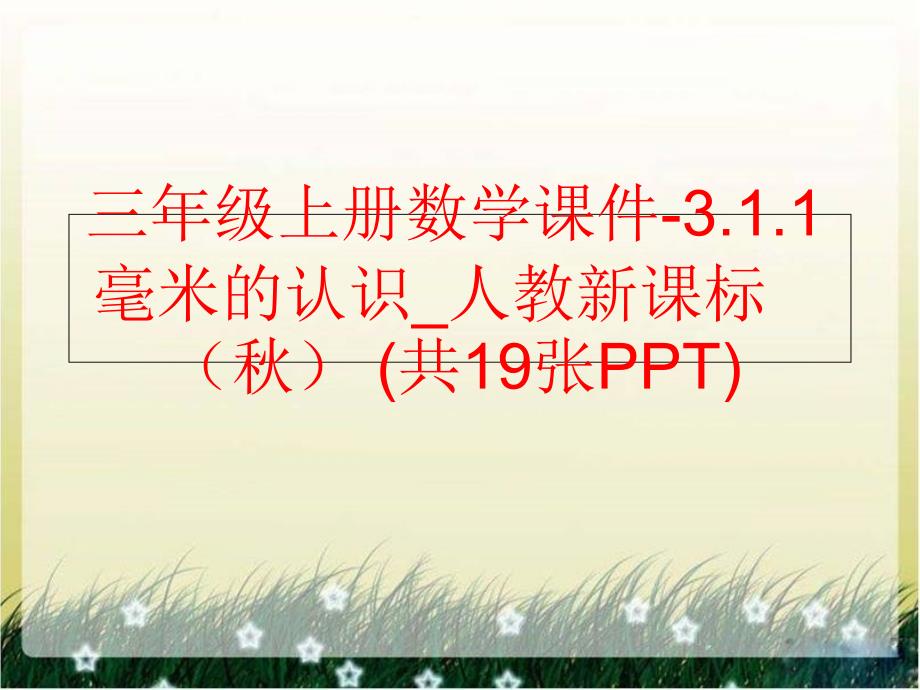 精品三年级上册数学课件3.1.1毫米的认识人教新课标共19张PPT可编辑_第1页