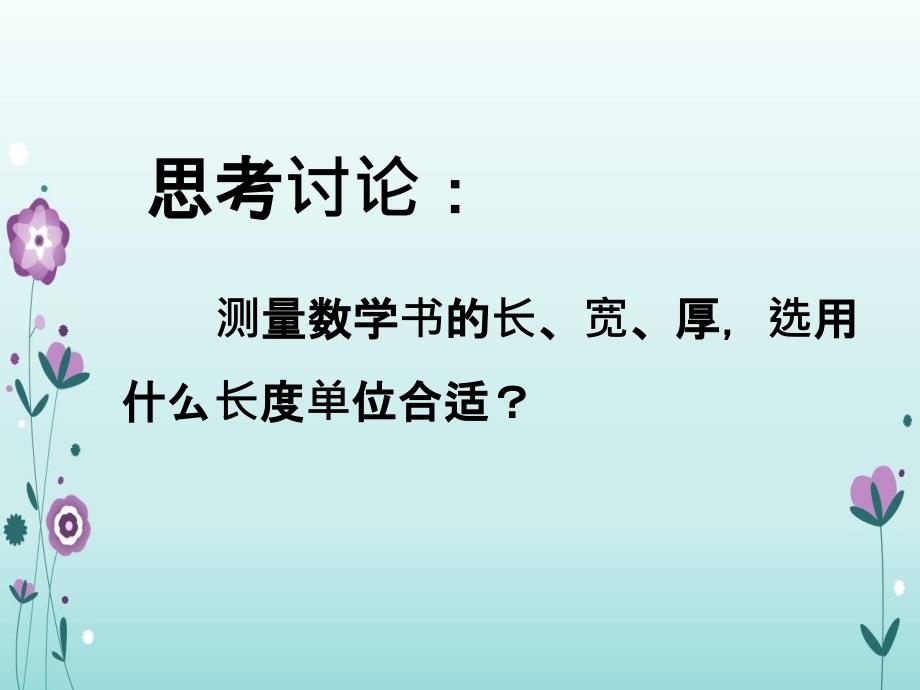 精品三年级上册数学课件3.1.1毫米的认识人教新课标共19张PPT可编辑_第3页