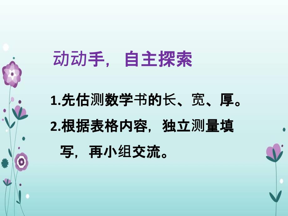 精品三年级上册数学课件3.1.1毫米的认识人教新课标共19张PPT可编辑_第4页