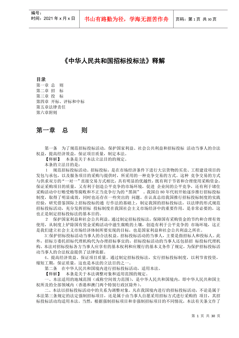 《中华人民共和国招标投标法》释解(1)_第1页