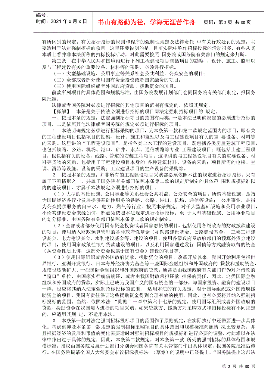 《中华人民共和国招标投标法》释解(1)_第2页