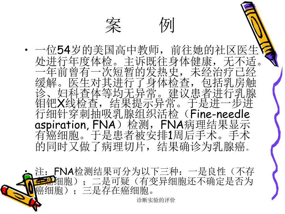 诊断实验的评价课件_第2页