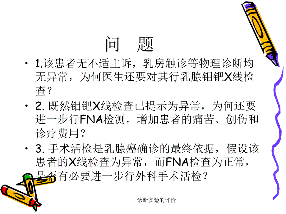 诊断实验的评价课件_第3页