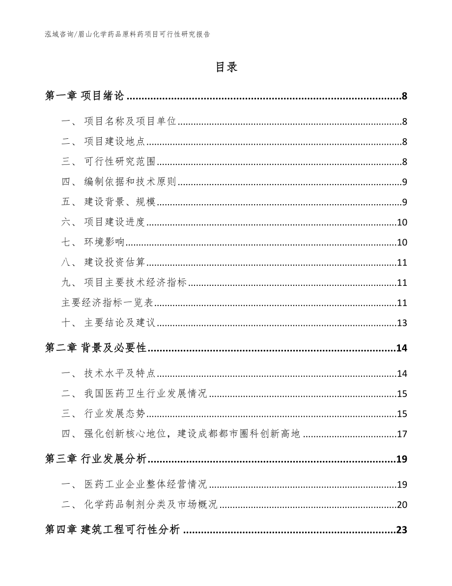 眉山化学药品原料药项目可行性研究报告_参考模板_第2页