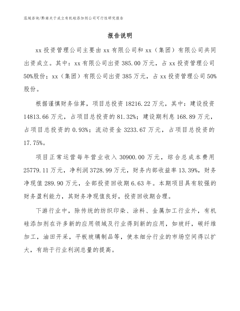 黔南关于成立有机硅添加剂公司可行性研究报告_范文_第2页