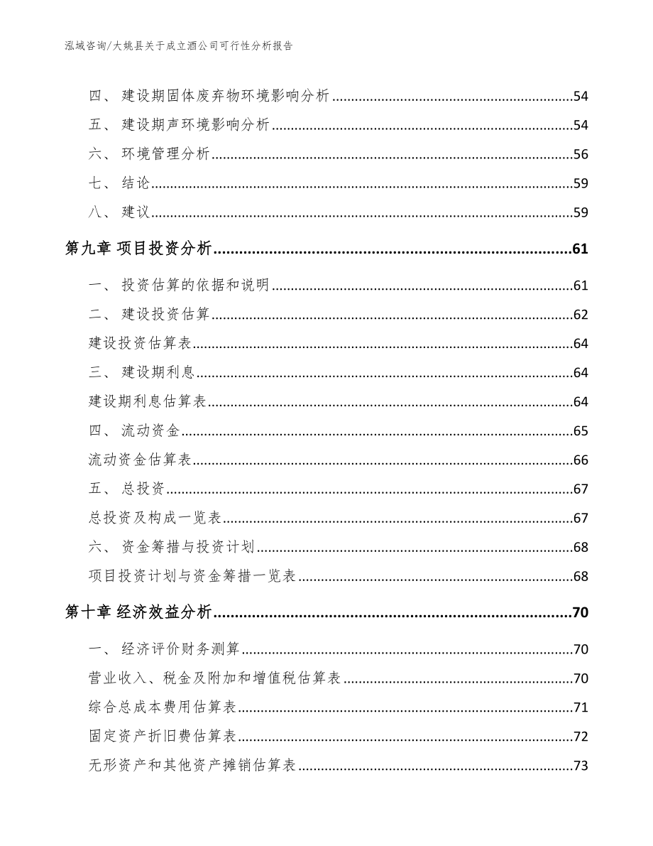 大姚县关于成立酒公司可行性分析报告【参考范文】_第4页