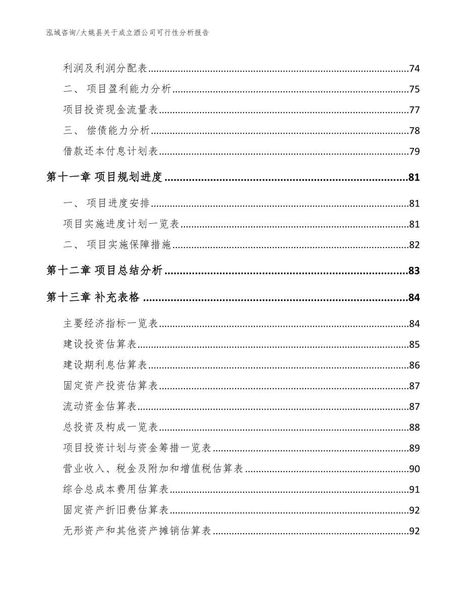 大姚县关于成立酒公司可行性分析报告【参考范文】_第5页