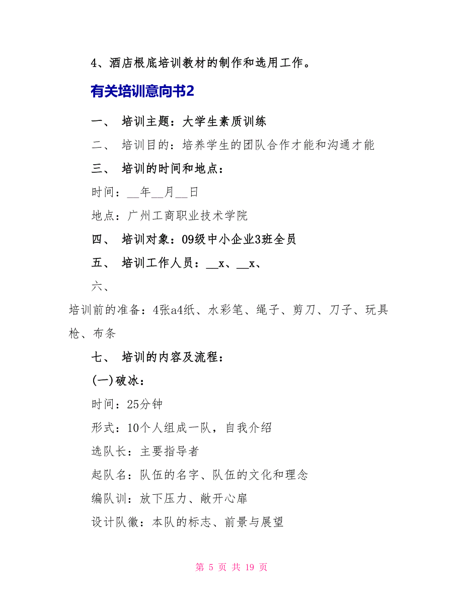 有关培训意向书最新5篇_第5页