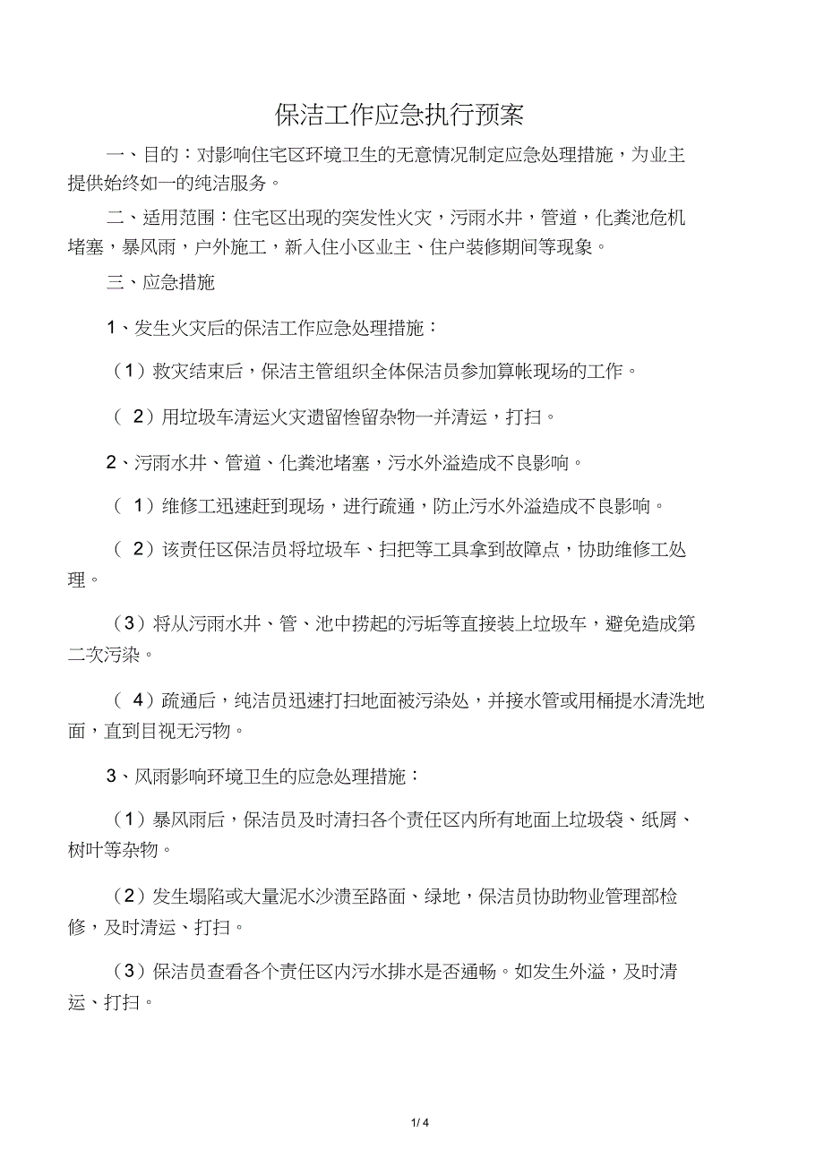 保洁部应急预案_第1页