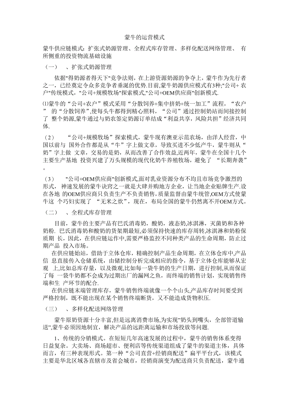 蒙牛的运营模式_第1页