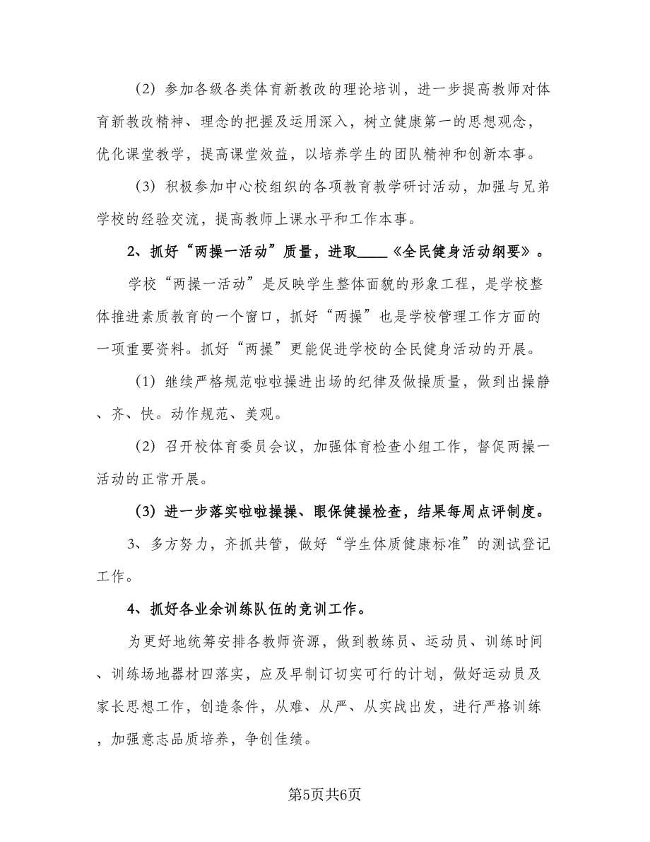 2023小学教师个人教学计划标准范文（二篇）.doc_第5页