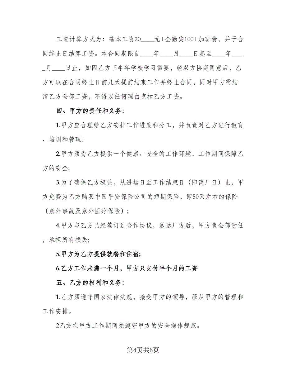 暑假工劳动合同协议书暑期工劳动合同（2篇）.doc_第4页