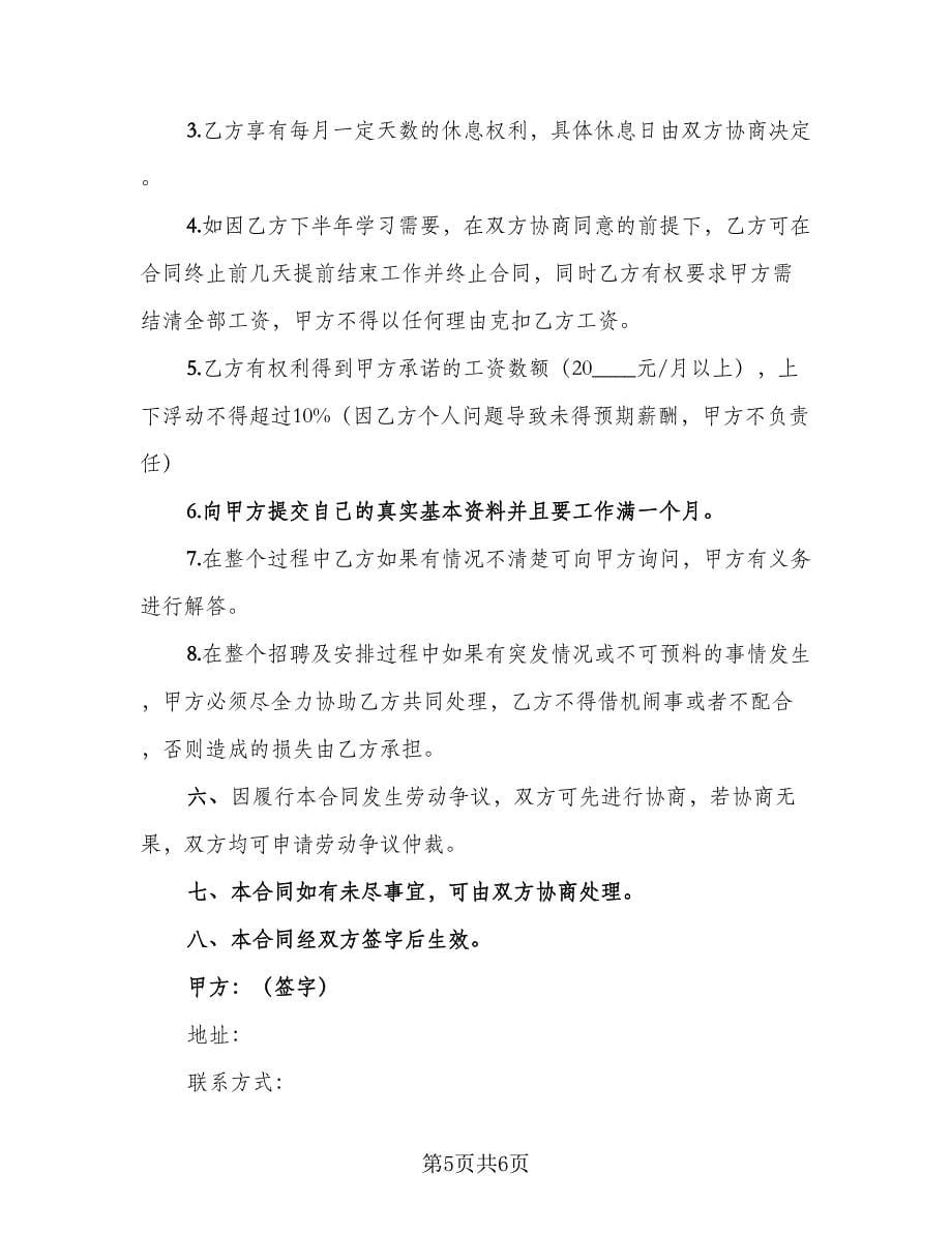 暑假工劳动合同协议书暑期工劳动合同（2篇）.doc_第5页