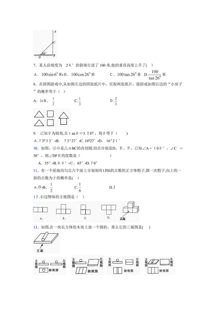 浙教版九年级数学下册模拟测试卷11260_第2页