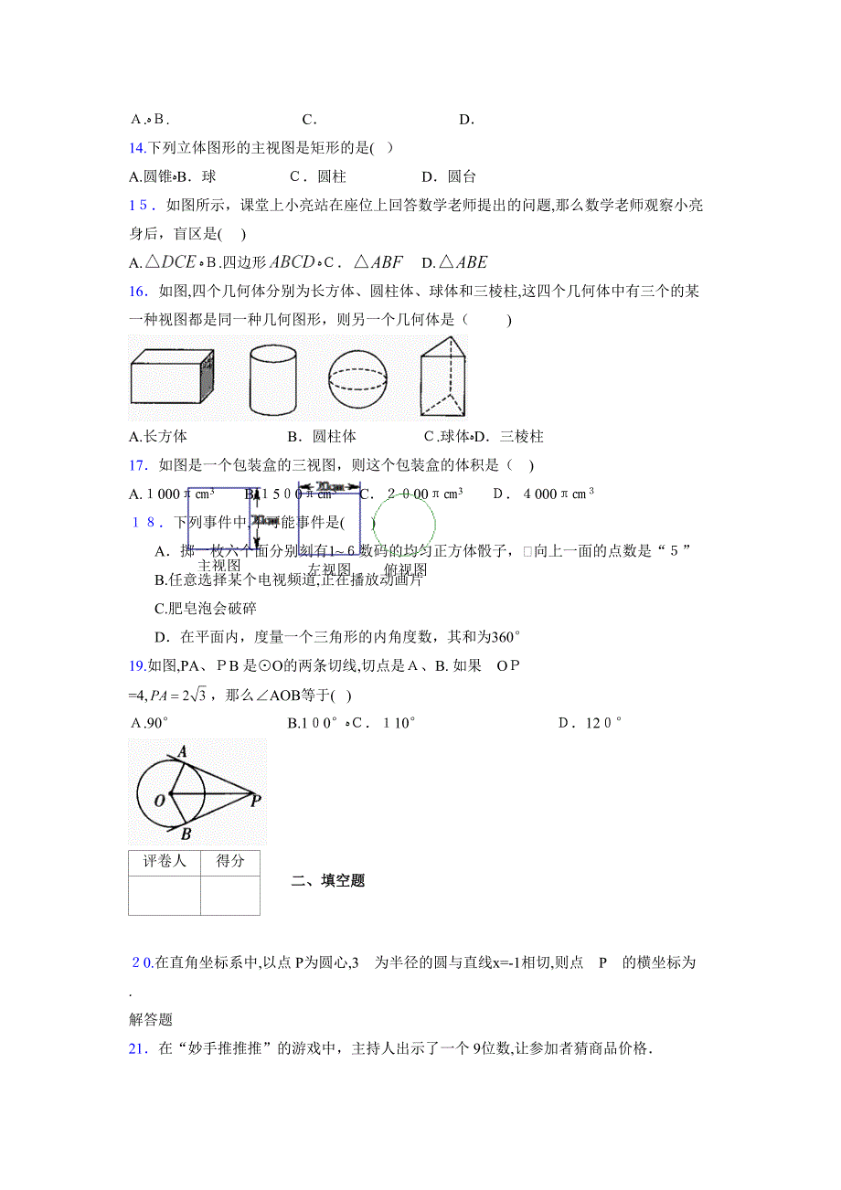 浙教版九年级数学下册模拟测试卷11260_第3页