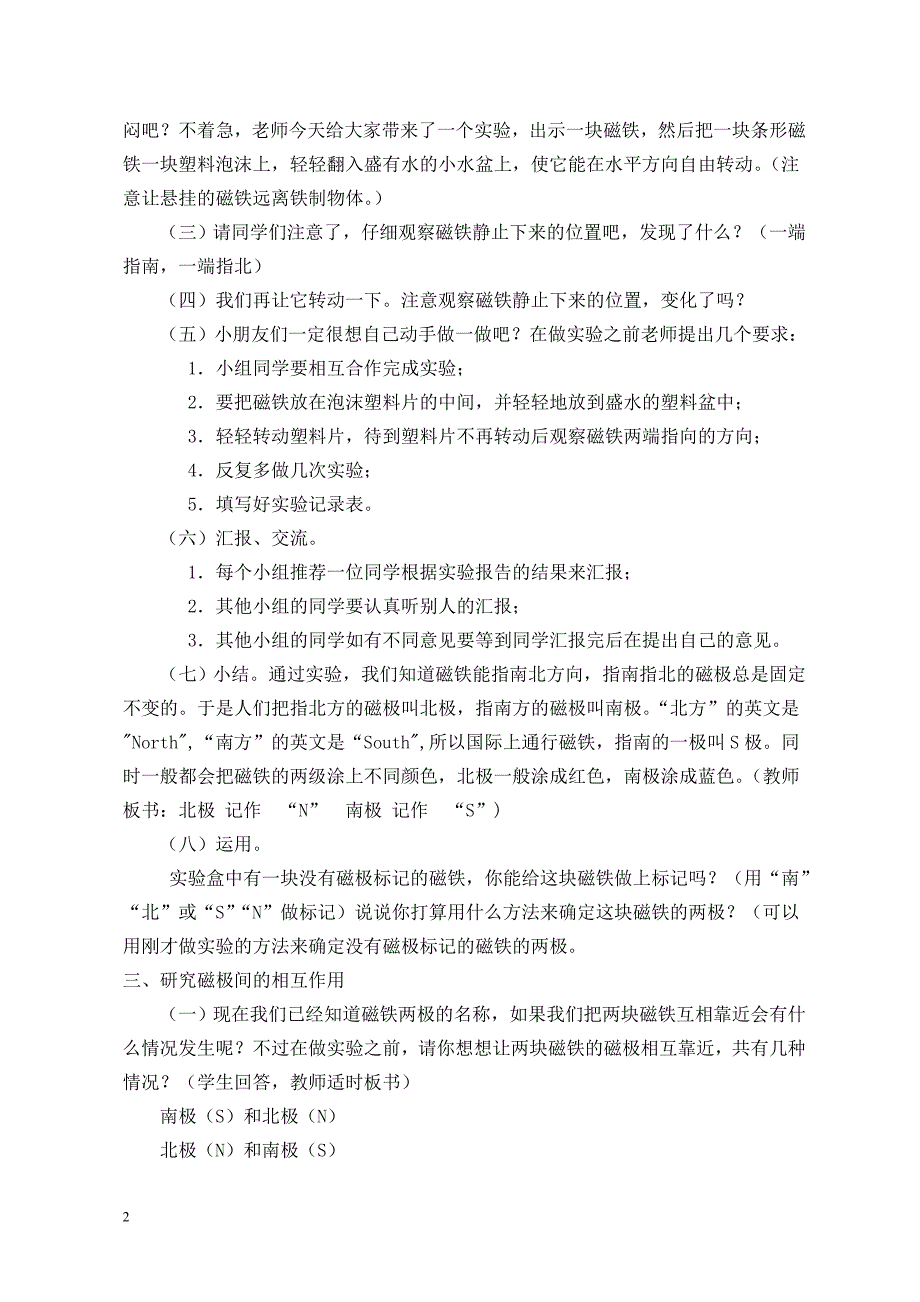 教科版小学科学下册第四单元《磁极的相互作用》教学案例.doc_第2页