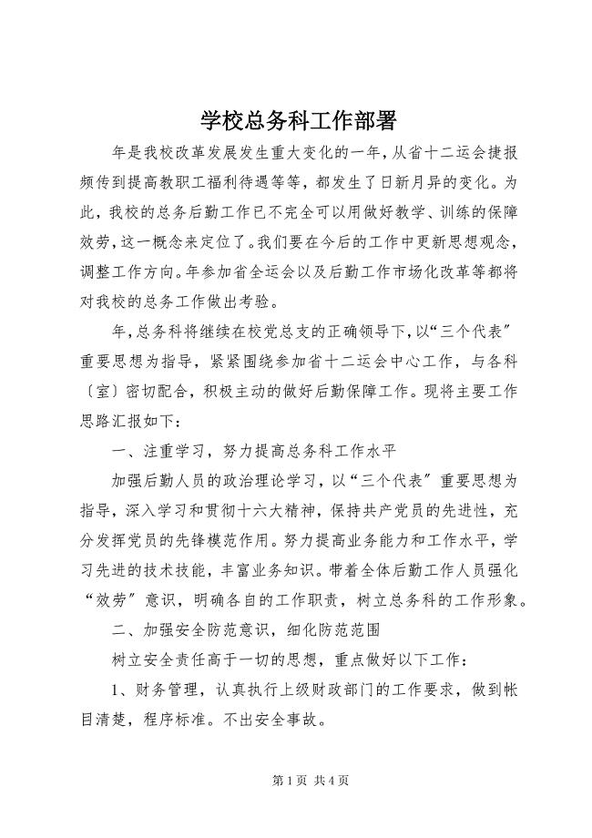 2023年学校总务科工作部署.docx