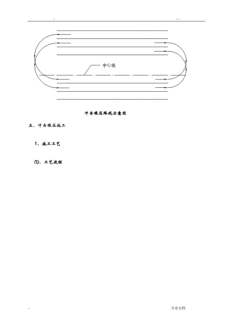 冲击碾压技术交底_第5页