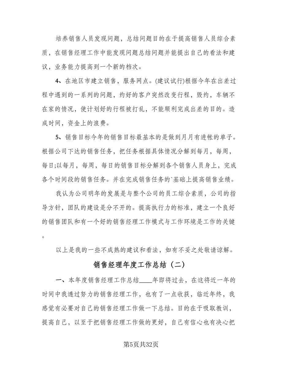 销售经理年度工作总结（六篇）.doc_第5页