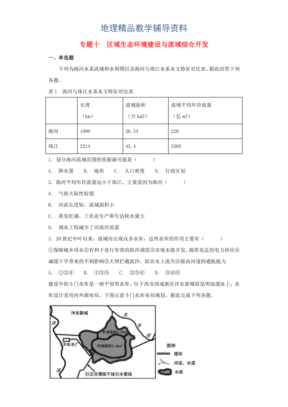 【精品】高考地理二轮复习与增分策略专题十区域生态环境建设与流域综合开发专题强化练_第1页