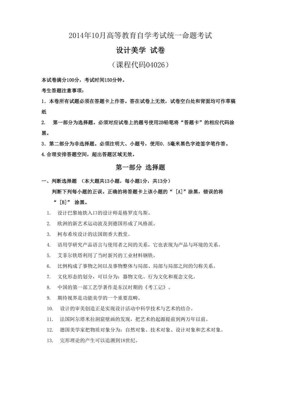 环境艺术设计自考本科设计美学真题_第1页