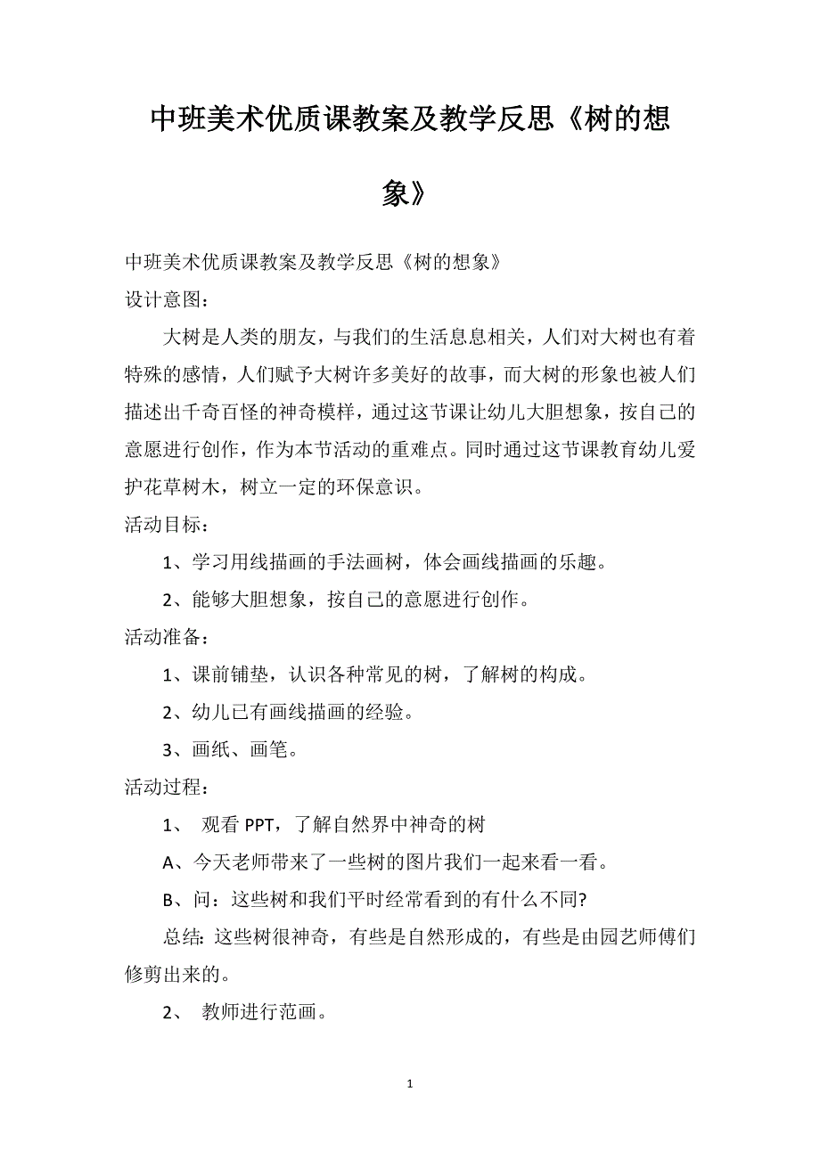 中班美术优质课教案及教学反思《树的想象》_第1页