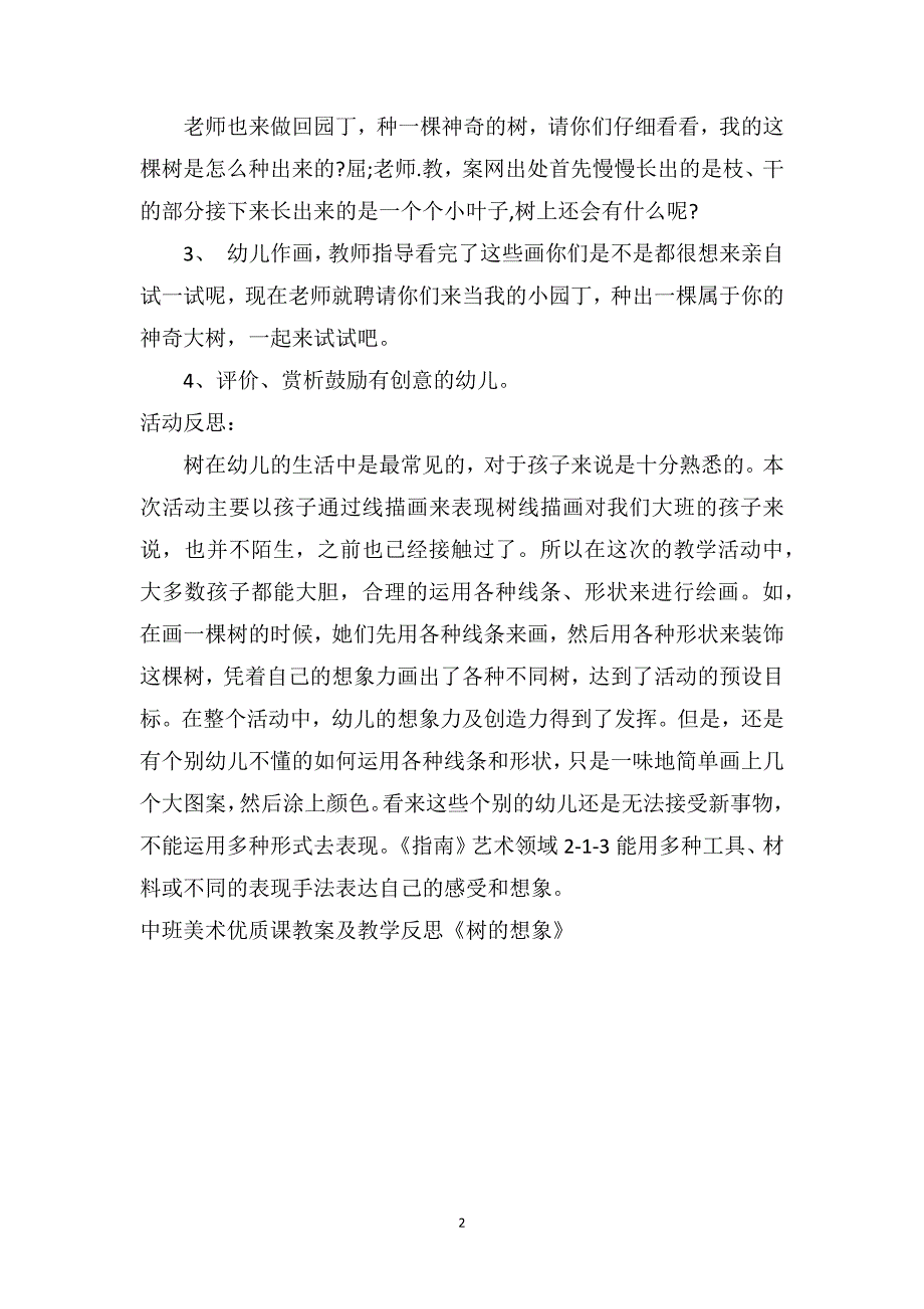 中班美术优质课教案及教学反思《树的想象》_第2页