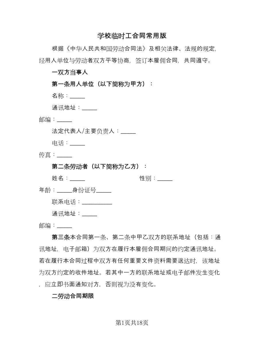 学校临时工合同常用版（8篇）.doc_第1页