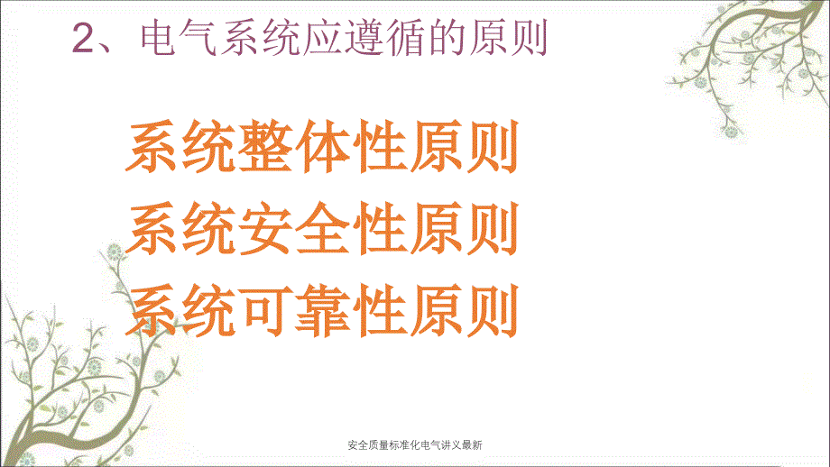 安全质量标准化电气讲义最新PPT课件_第3页