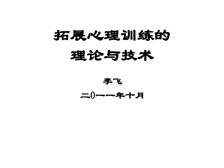 拓展心理训练的_第1页