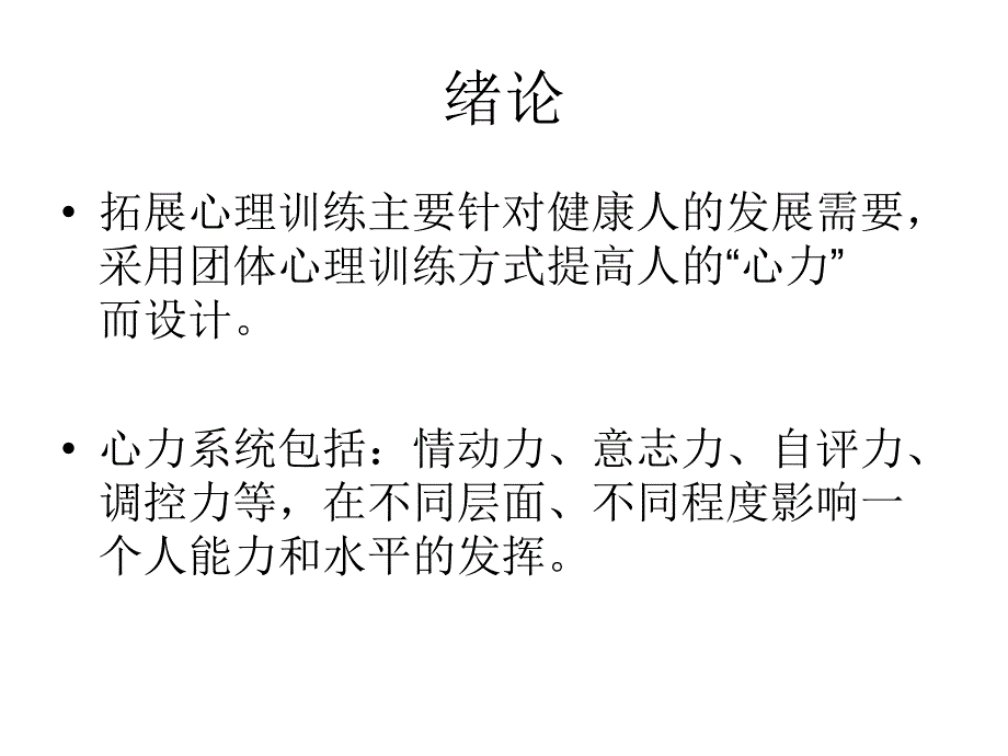 拓展心理训练的_第3页