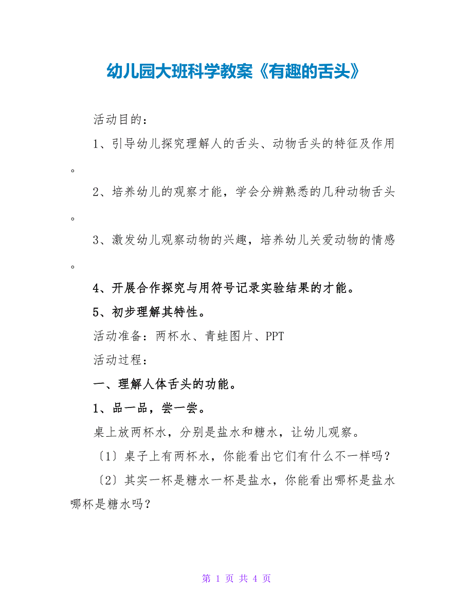 幼儿园大班科学教案《有趣的舌头》_第1页