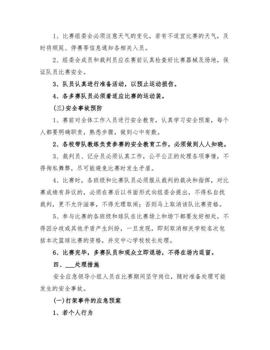 2022年小学生篮球联赛安全应急预案_第2页