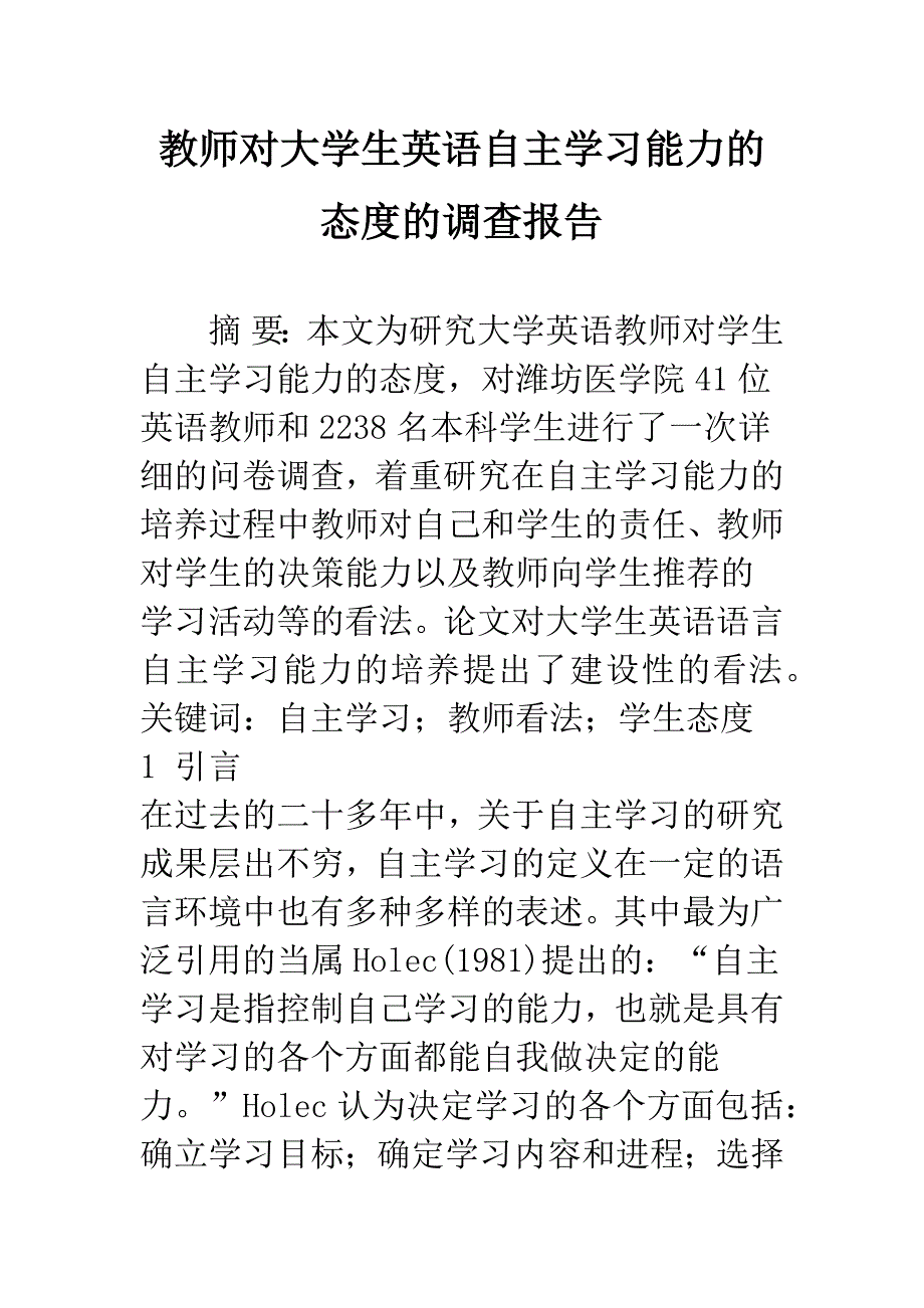 教师对大学生英语自主学习能力的态度的调查报告.docx_第1页