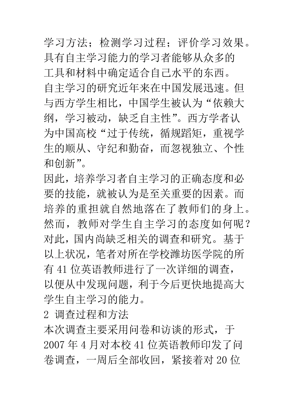 教师对大学生英语自主学习能力的态度的调查报告.docx_第2页