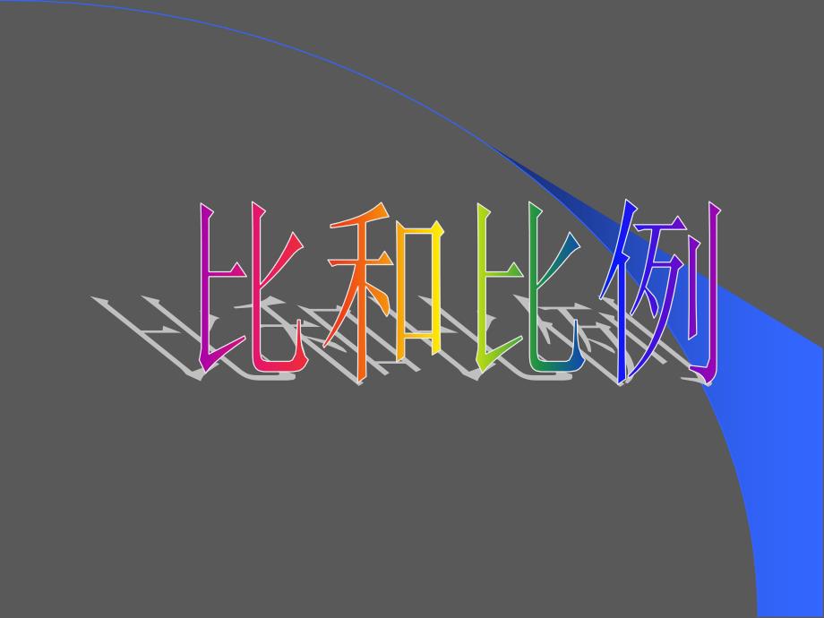 比和比例PPT复习_第1页