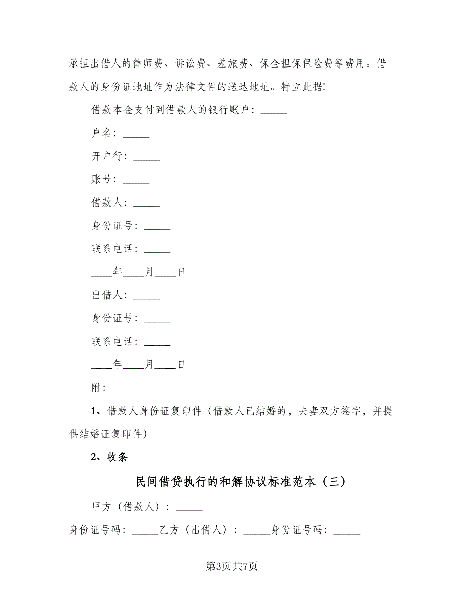 民间借贷执行的和解协议标准范本（四篇）.doc_第3页