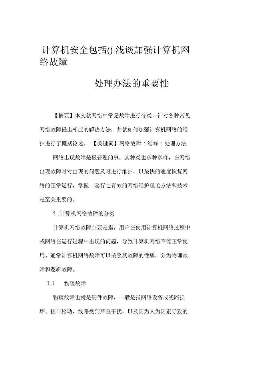 浅谈加强计算机网络故障处理办法的重要性_第1页