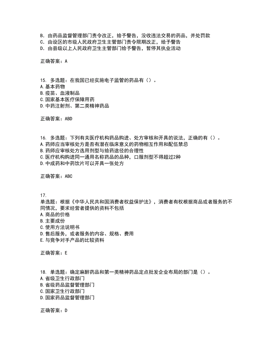 药事管理与法规含答案38_第4页