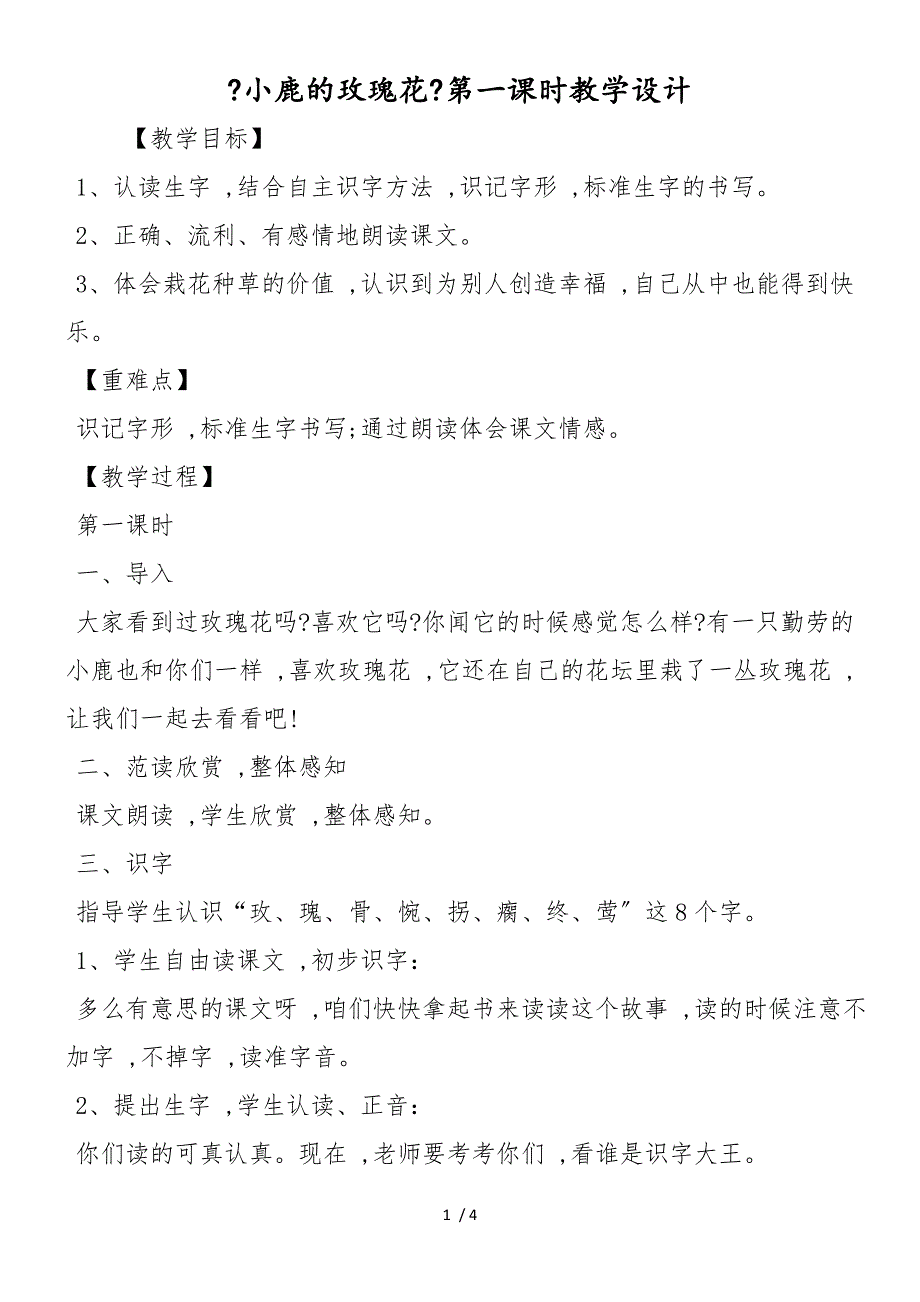 《小鹿的玫瑰花》第一课时教学设计_第1页