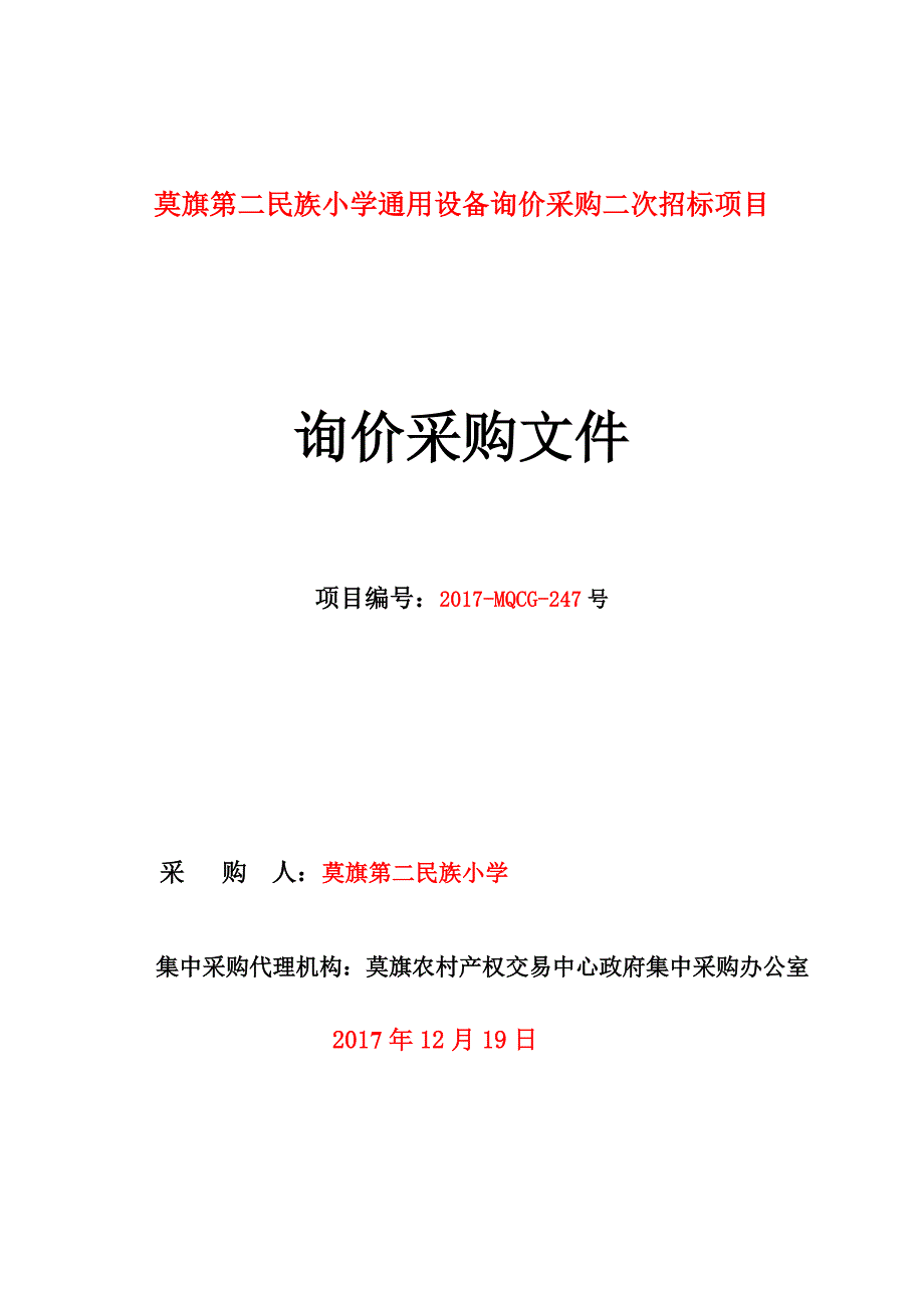 莫旗第二民族小学通用设备询价采购二次招标项目_第1页