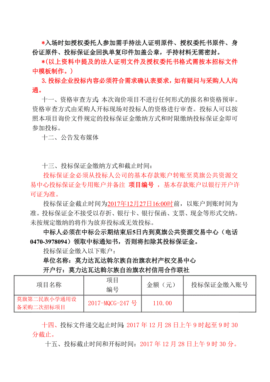 莫旗第二民族小学通用设备询价采购二次招标项目_第4页