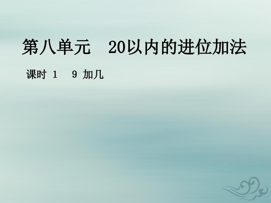 一年级数学上册第八单元20以内的进位加法课时19加几作业课件新人教版_第1页