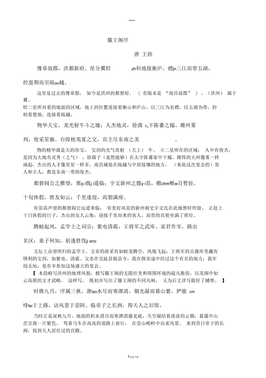 特级教师整理《滕王阁序》(含原文、注音、释义等)_第1页