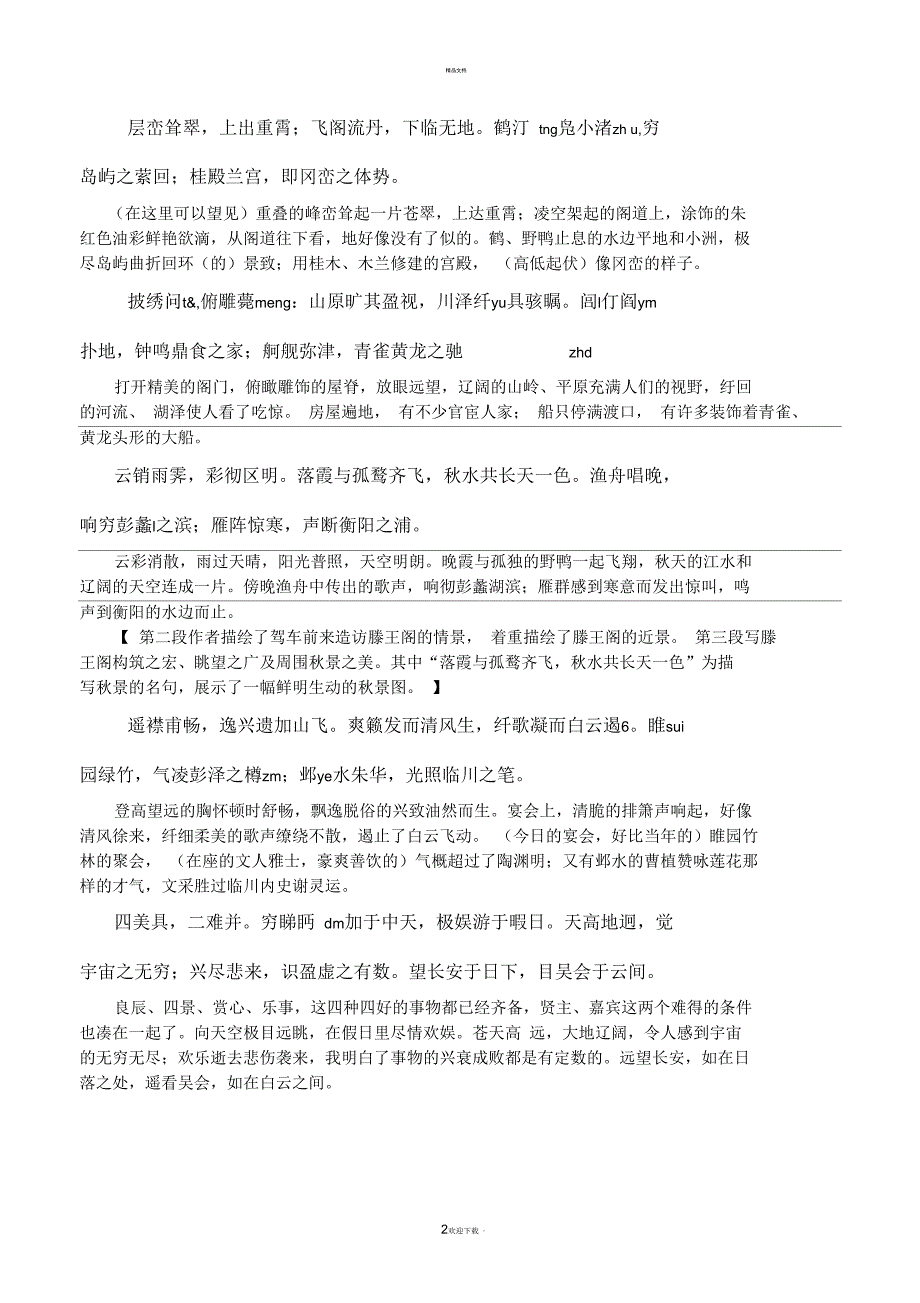 特级教师整理《滕王阁序》(含原文、注音、释义等)_第2页