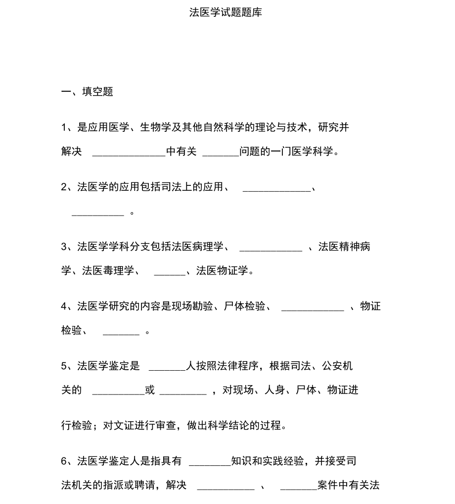 法医学试题题库资料_第1页