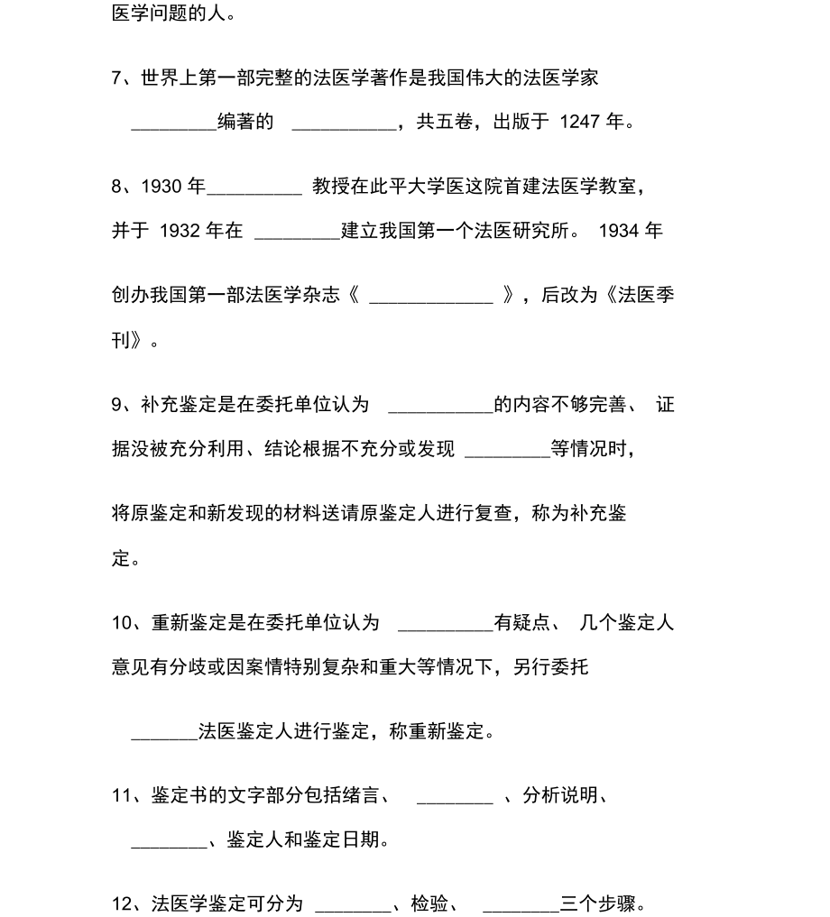 法医学试题题库资料_第2页